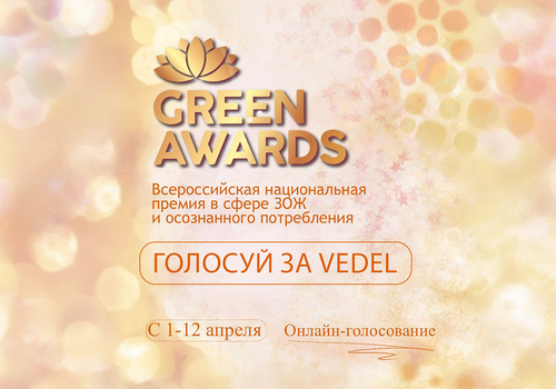 Голосуйте за Vedel во Всероссийской премии!